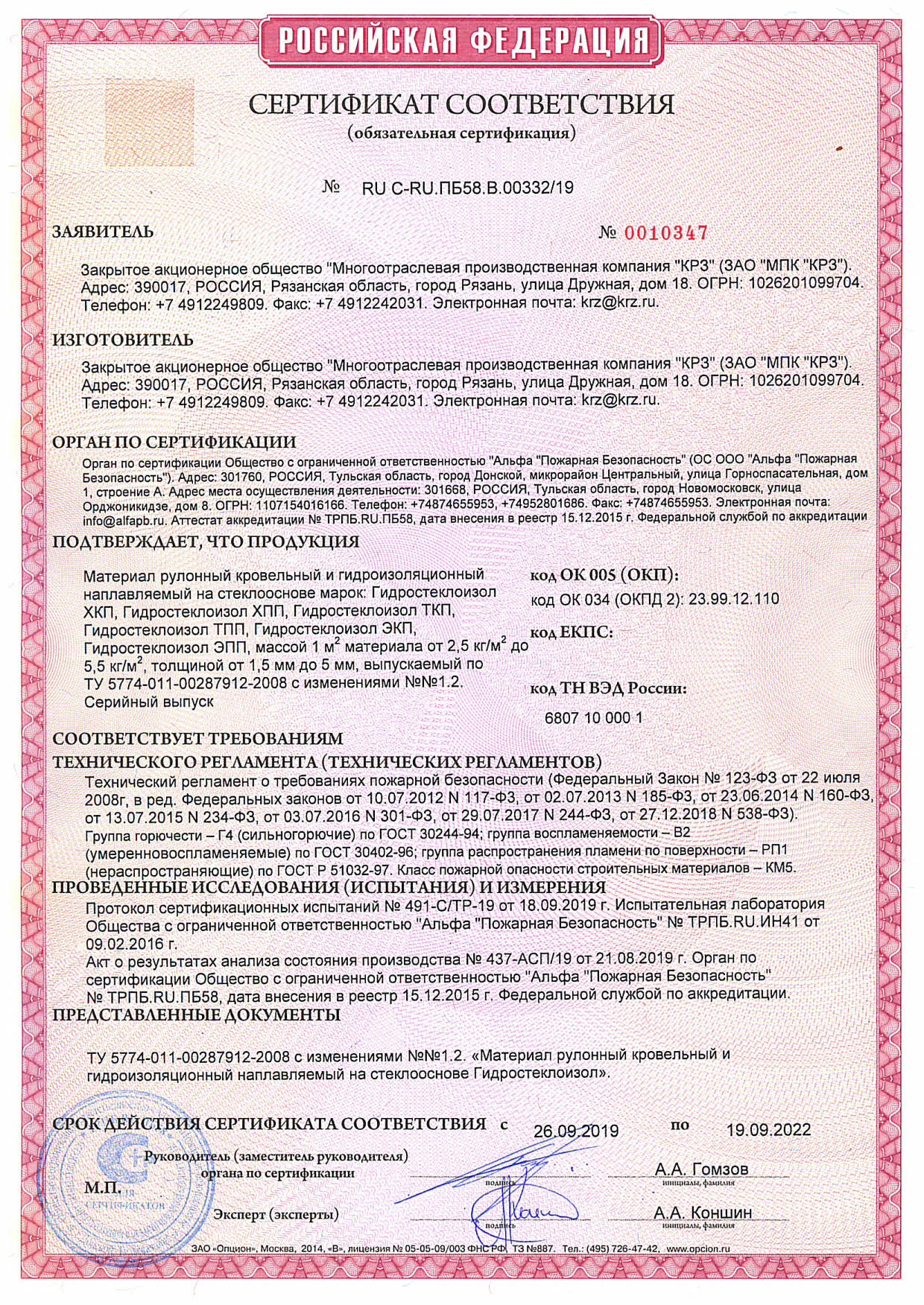 Сертификаты компании ЗАО МПК КРЗ